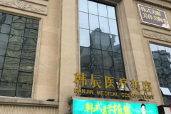 武汉韩辰嫩肤美白任平平医生好不好？