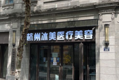 杭州冰美面部年轻化怎么样？
