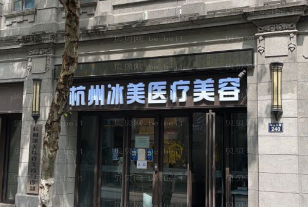 杭州冰美面部年轻化怎么样?