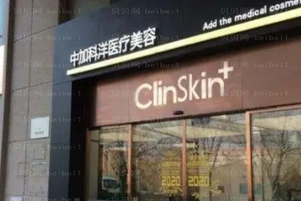 北京中加科洋健康信息咨询中心诊所胶原蛋白填充丰臀好不好?