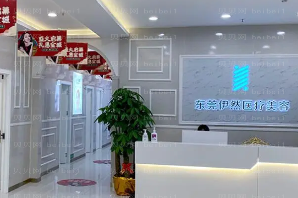 东莞伊然激光去眼袋好不好?