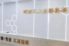 河南汇星面部年轻化沙继会医生好不好？