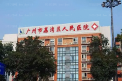 广州市荔湾区人民医院腹部吸脂做得好不好？
