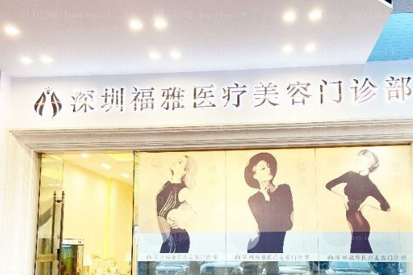深圳福雅激光溶脂瘦小腿实力如何？