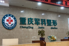重庆军科丰额头失败修复口碑医生有哪些？