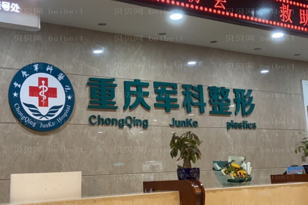 重庆军科丰额头失败修复口碑医生有哪些?