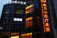 苏州美贝尔隆鼻怎么样？