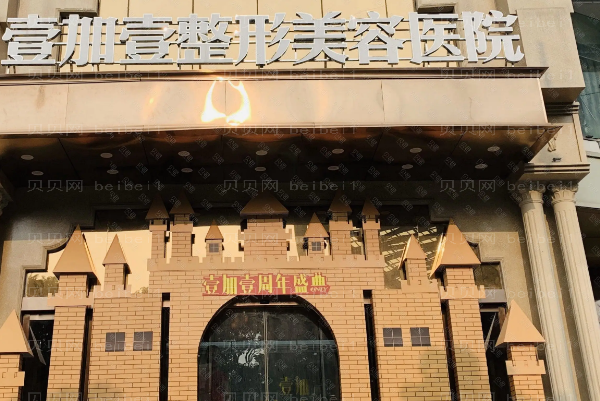 东莞壹加壹射频瘦肚子怎么样?