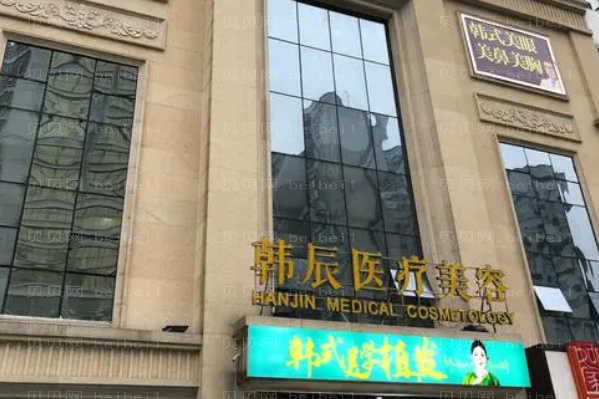 武汉韩辰阴部脱毛怎么样?