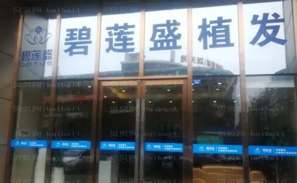 贵阳做种植头发好的医院