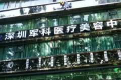 深圳军科红蓝光祛痘刘金凤医生好不好？