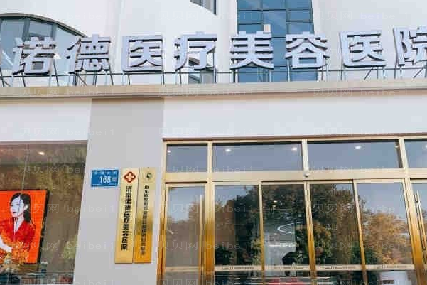 济南诺德隆鼻改良短鼻怎么样?
