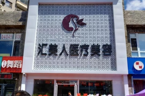 沈阳和平汇美人水动力吸脂瘦手臂宋立东医生好不好?