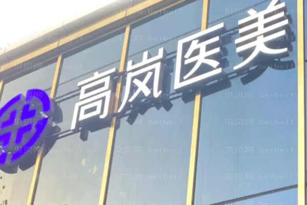 大连高岚双眼皮实力如何?
