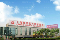 上海华美双眼皮怎么样？