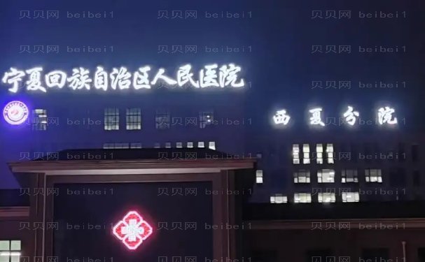 银川眼部综合好的整形医院,名单汇总