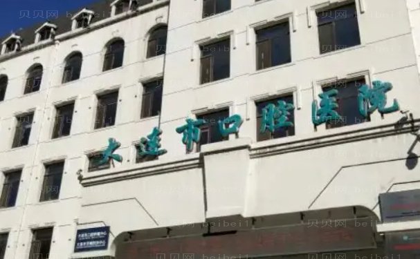 大连牙科医院名单揭晓