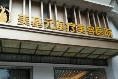 武汉美基元吸脂去眼袋怎么样？