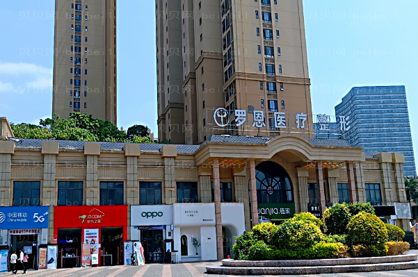 东莞厚街罗恩电波拉皮去颈纹沈玲医生好不好？