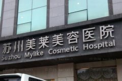 苏州美莱共振吸脂瘦大腿怎么样？