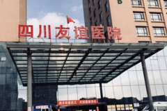 四川友谊腹壁成形术怎么样？