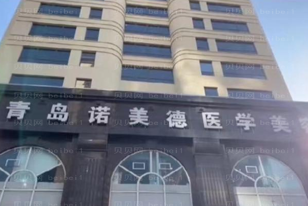 山东诺美德隆鼻改良短鼻做得怎么样?