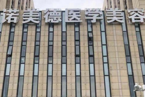 山东诺美德隆鼻改良短鼻做得怎么样?