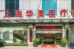 上海华美电动负压吸脂瘦大腿何斌医生怎么样？
