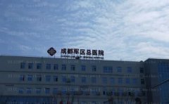 成都军区总医院割双眼皮怎么样