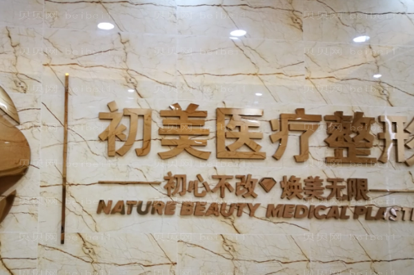 北京初美人腿部脱毛赵阳医生好不好?