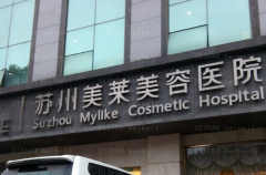 苏州美莱水动力吸脂瘦肚子怎么样？