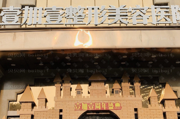 东莞壹加壹垫鼻尖失败修复怎么样?