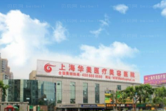 上海华美胶原蛋白填充去痘疤好不好？