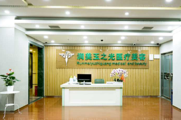 北京润美玉之光去腋臭怎么样?