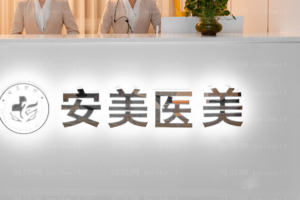 东莞长安安美腹部吸脂怎么样?