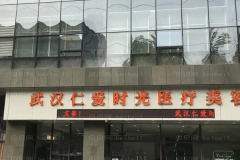 武汉仁爱时光腹部吸脂王彬医生怎么样？