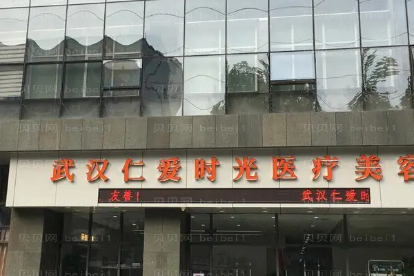 武汉仁爱时光腹部吸脂王彬医生怎么样?