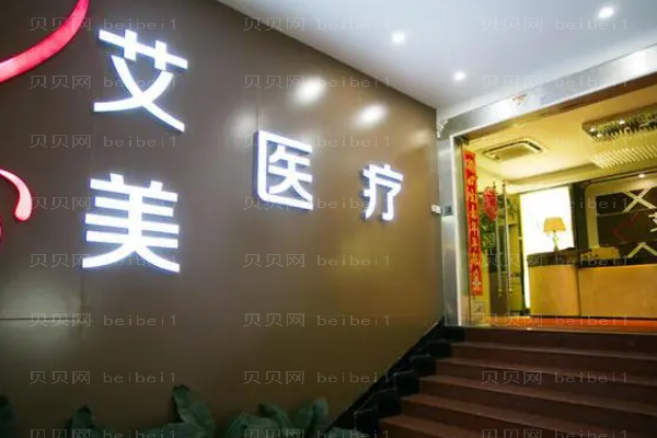 武汉艾美腹部吸脂怎么样？