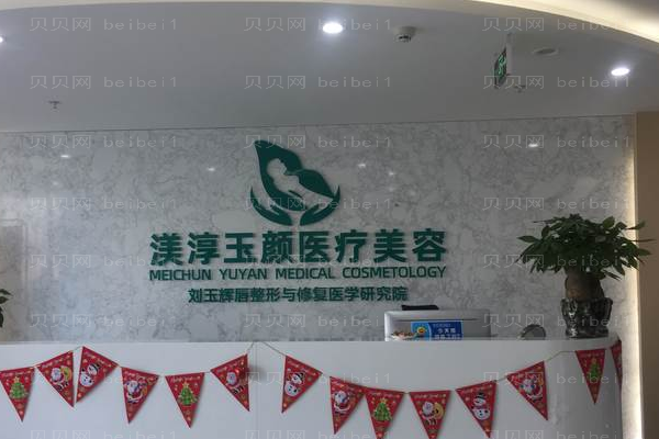 成都渼淳玉颜M唇(微笑唇)刘玉辉医生好不好?