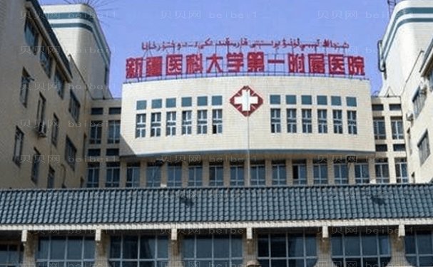 乌鲁木齐去疤痕修复那个医院好