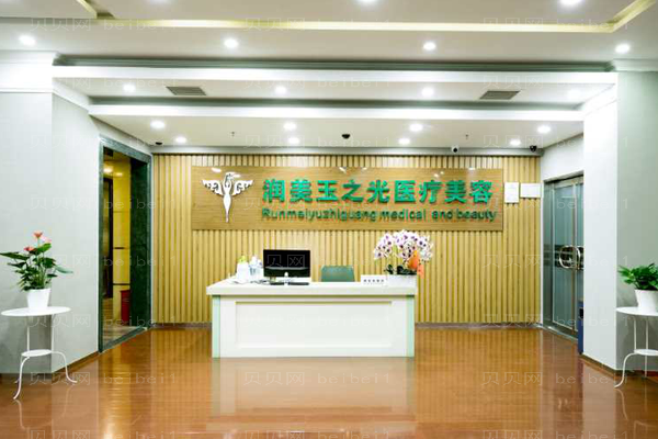 北京润美玉之光大腿激光脱毛王明利医生好不好?