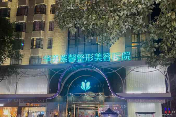 贵阳华美紫馨o型腿矫正实力如何?