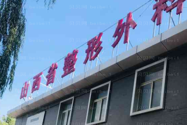 山西省整形外科微晶磨削去法令纹高振欣医生好不好?