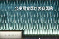 北京丽合激光嫩肤怎么样？