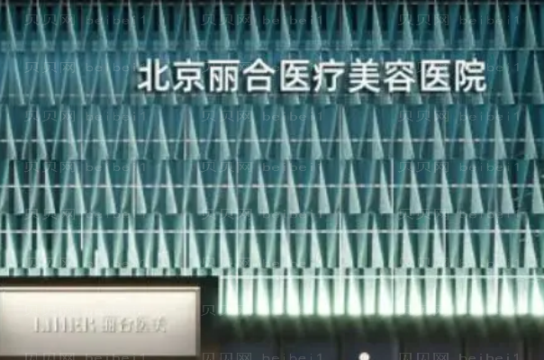 北京丽合激光嫩肤怎么样?