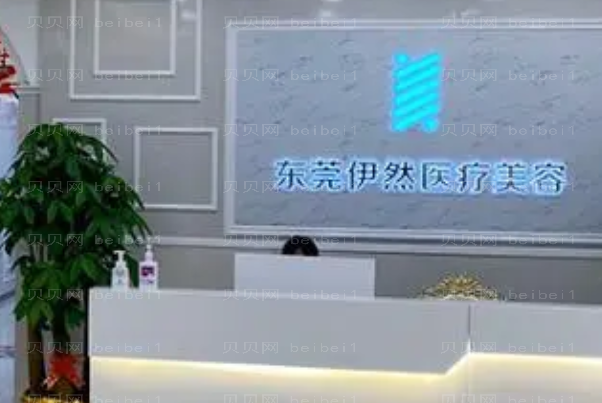 东莞伊然膨体隆鼻怎么样?