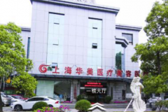 上海华美去太田痣失败修复怎么样？