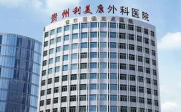 贵阳胸部整形靠谱的医院公布