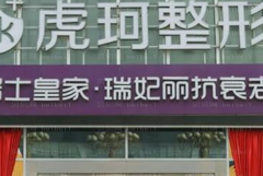 郑州虎珂自体脂肪去法令纹怎么样？
