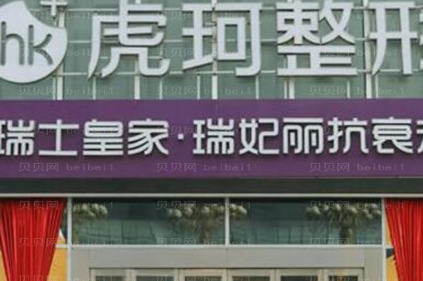 郑州虎珂自体脂肪去法令纹渠强怎么样?